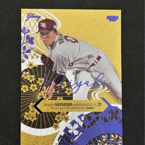 5枚限定 2024 BBM Glory 楽天 早川隆久 Miyabi パープル 楽天ゴールデンイーグルス Miyabi Glory