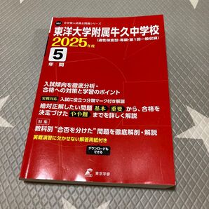 東洋大牛久中学校 過去問 2025年度版 書き込みなし