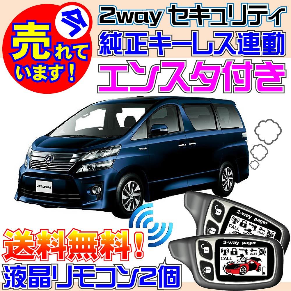 楽天市場】ヴェルファイア 20系（リモコンエンジンスターター