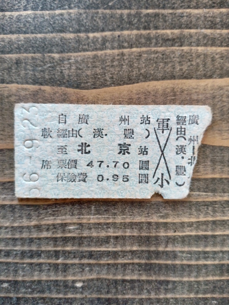 中国/香港 1984年の使用済み鉄道乗車券3枚セット(硬券2枚・カード式1枚) Yahoo!オークション -「中国鉄道」(コレクション用) (切符)の