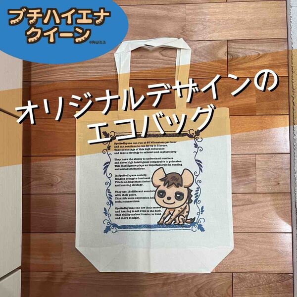 【エコバッグ】オリジナルデザイン“ブチハイエナクイーン”【ハンドメイド(クラフト)】