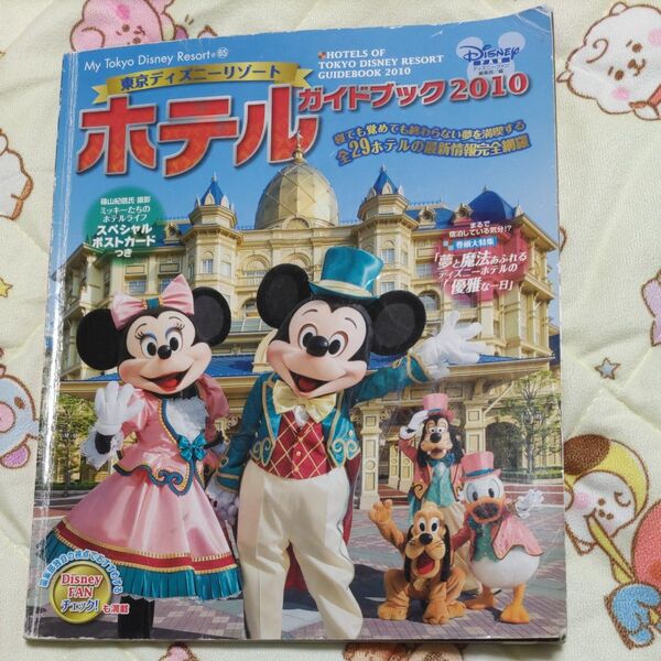 ’10 東京ディズニーリゾートホテルガイ (MyTokyoDisneyReso 65) ディズニーファン編集 used 古本