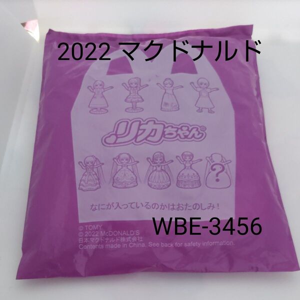 リカちゃん ハッピーセット 2022年 WBE3456 非売品