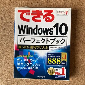 できる Windows10 パーフェクトブック