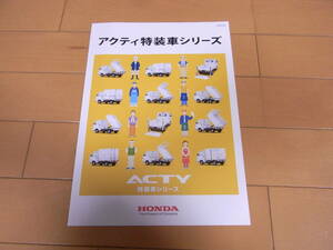 【新型 最新版】ホンダ　アクティ　特装車　シリーズ　カタログ　2019.9版　新品