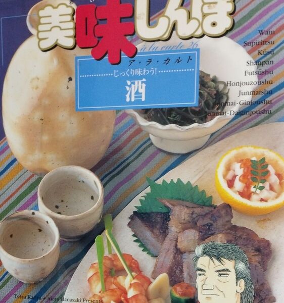 美味しんぼア・ラ・カルト 26 (ビッグコミックススペシャル) 雁屋哲/作 花咲アキラ/画
