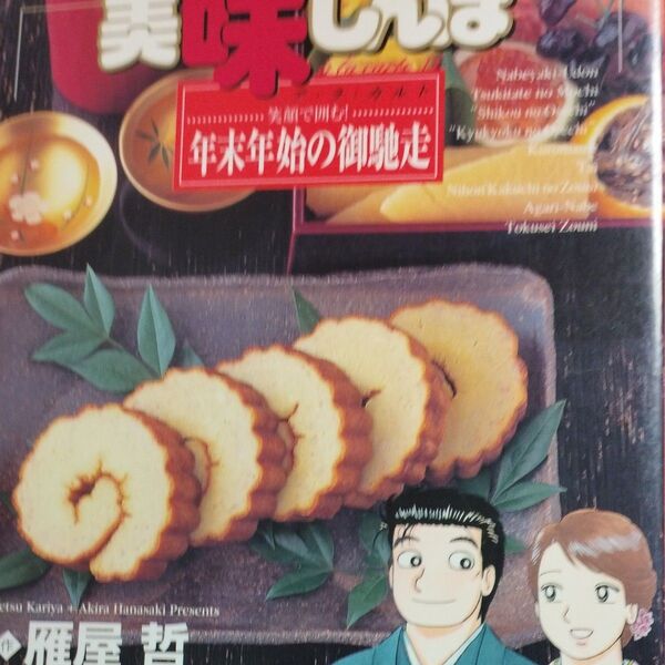 美味しんぼア・ラ・カルト 14 (ビッグコミックススペシャル) 雁屋哲/作 花咲アキラ/画