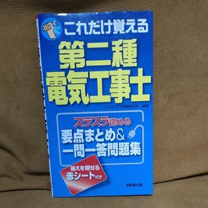 これだけ覚える第二種電気工事士 スラスラ読める要点まとめ&一問一答問題集 〔2016〕 コンデックス情報研究所/編著
