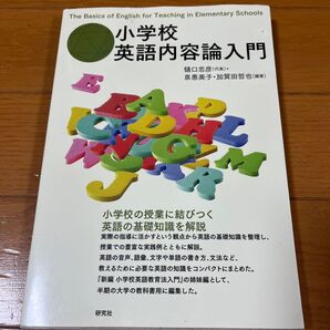 小学校英語内容論入門 樋口忠彦/編著 泉惠美子/編著 加賀田哲也/編著