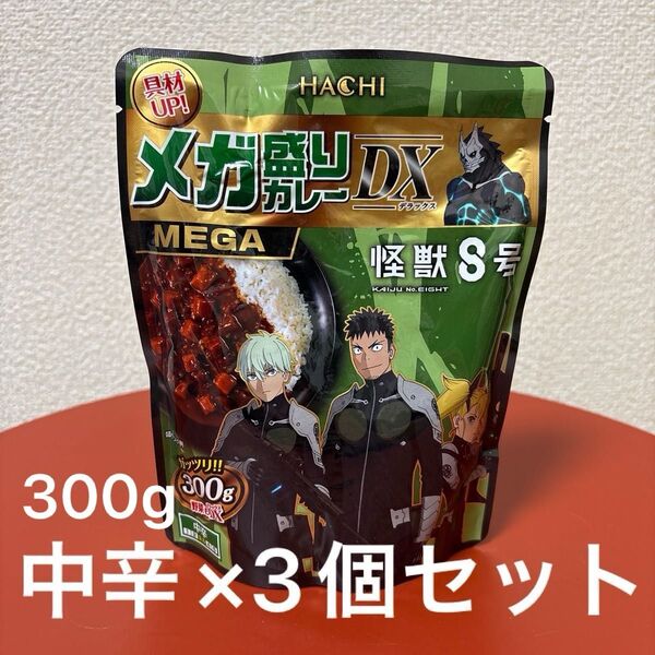 ハチ食品 メガ盛りカレー DX 怪獣8号 限定パッケージ 中辛 300g ×3個セット
