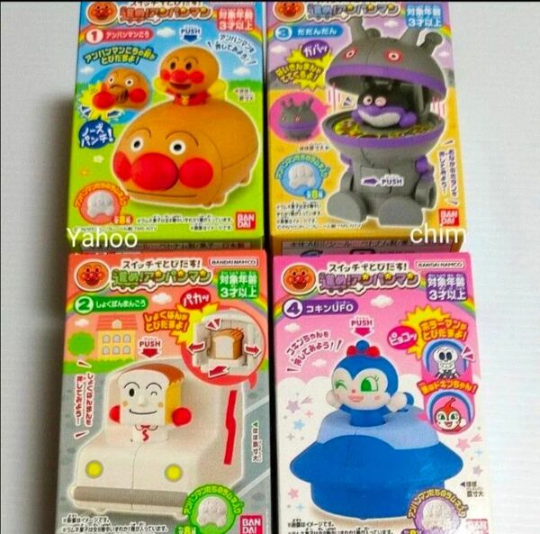 アンパンマン スイッチでとびだす! 進め!アンパンマン だだんだん しょくぱんまん コキンちゃん アンパンマンごう ばいきんまん
