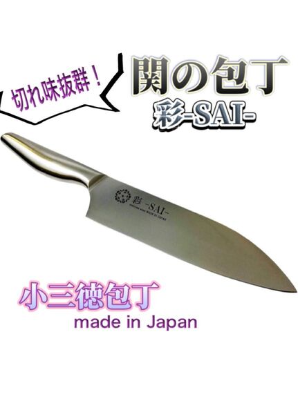 関の包丁 彩-SAI- 小三徳包丁 143.5mm 日本製