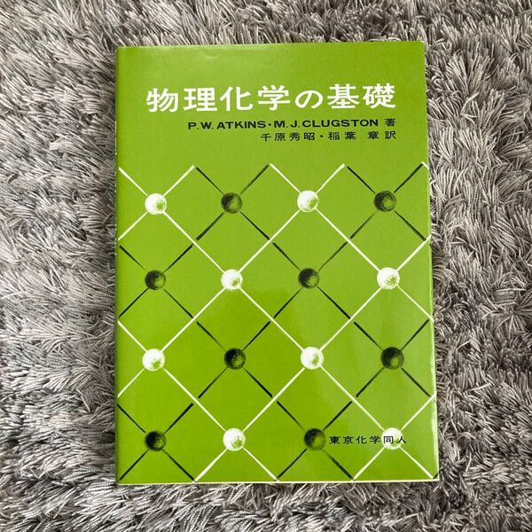 物理化学の基礎 P.W.ATKINS