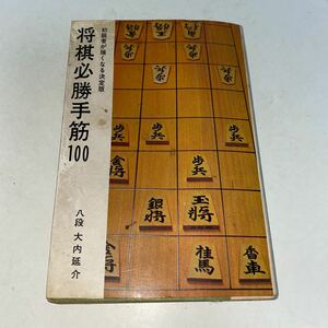 2 将棋必勝手筋100 八段大内延介　初級者が強くなる決定版　昭和47年12月7日第1刷　昭和55年3月1日第12刷