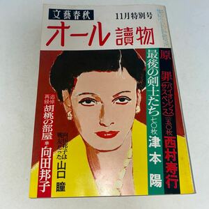 2 オール讀物　昭和56年11月特別号　文藝春秋　会長の汚れた椅子　志茂田景樹　原罪　西村寿行　最後の剣士たち津本陽　小桃の部屋向田邦子