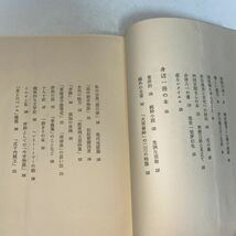 2 随筆集　枕頭の書　福永武彦　昭和46年9月30日3刷_画像10