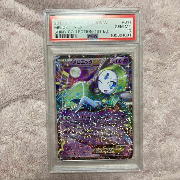 ポケモンカード PSA10 メロエッタ 1stED