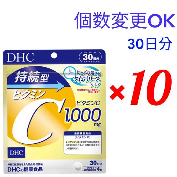 DHC 持続型ビタミンC 30日分×10袋 個数変更可
