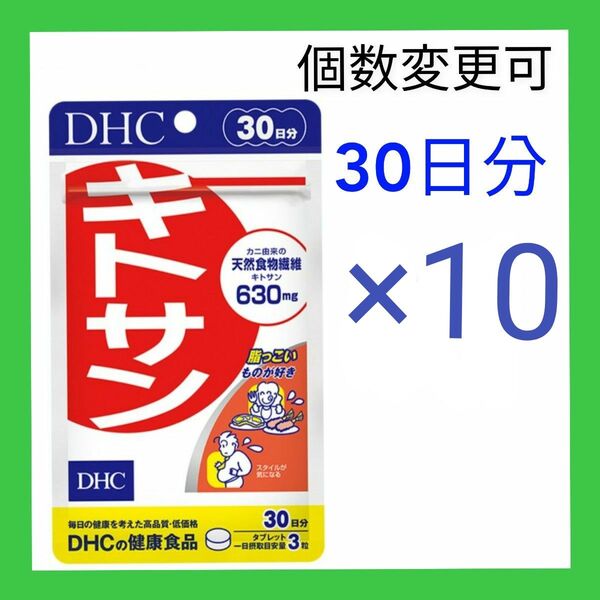 DHC キトサン30日分×10袋 個数変更可