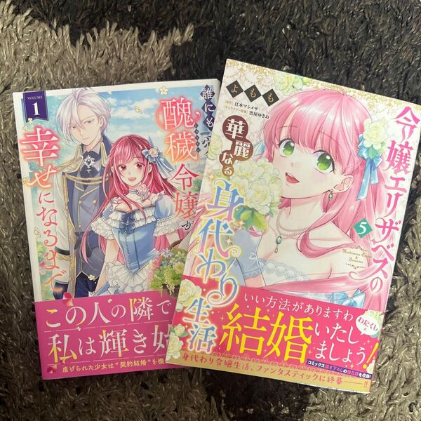 誰にも愛されなかった醜穢令嬢が幸せになるまで 1 (ガルドコミックス) 、令嬢エリザベスの華麗なる身代わり生活 5