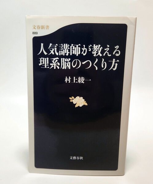 人気講師が教える理系脳のつくり方 (文春新書 889) 村上綾一/著