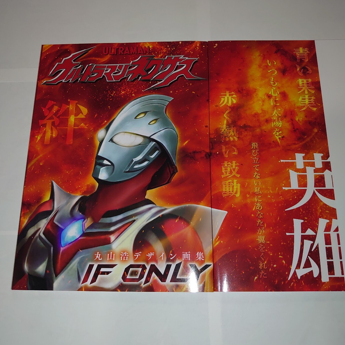 受注締切目前！「丸山浩デザイン画集 ウルトラマンネクサス IF