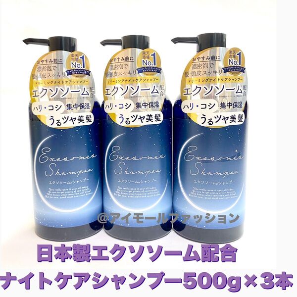 日本製エクソソーム配合 ドリーミングナイトケアシャンプー本体 500g×3本