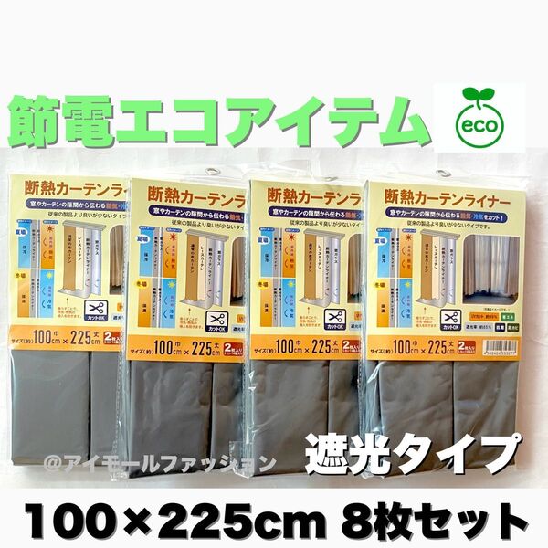 断熱カーテンライナー 遮光タイプ 100×225cm 8枚 節電エコアイテム