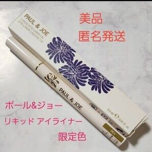【美品】【匿名発送】ポール&ジョー リキッド アイライナー 限定品