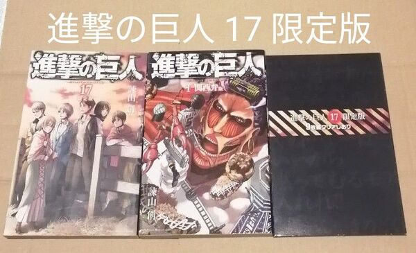 進撃の巨人 17 限定版 関西弁版 しおり 諫山創
