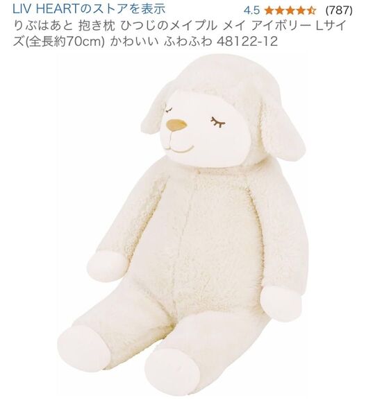りぶはあと 抱き枕 ひつじのメイプル
