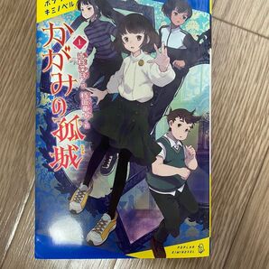 かがみの孤城 上