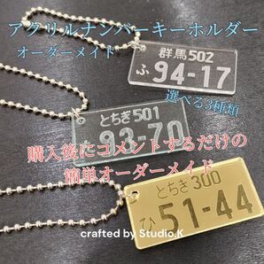 【簡単オーダーメイド】 アクリルナンバーキーホルダー 3種類から選択 送料込み