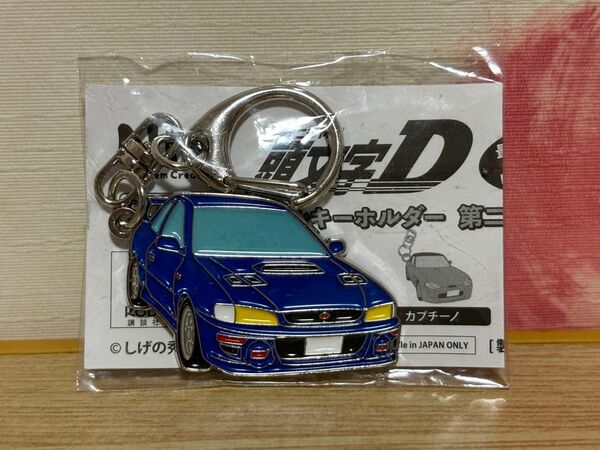送料無料 頭文字D スバル インプレッサ GC8 メタルキーホルダー イニシャルD INITIALD IMPREZZA