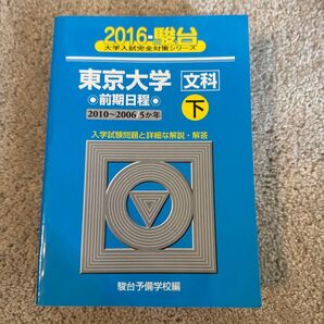 東京大学〈文科〉 前期日程 下 (2016-駿台大学入試完全対策シリーズ 6) 駿台予備学校/編