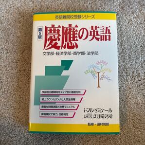 慶応の英語 文学部・経済学部・商学部・法学部 (英語難関校受験シリーズ) (第5版) 田村悦朗/監修