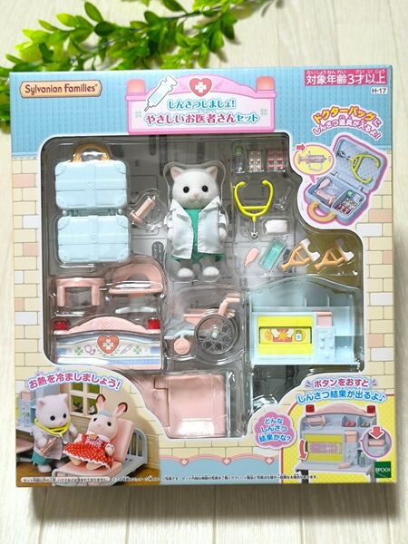 ☆シルバニアファミリー しんさつしましょ!やさしいお医者さんセット 3歳から☆