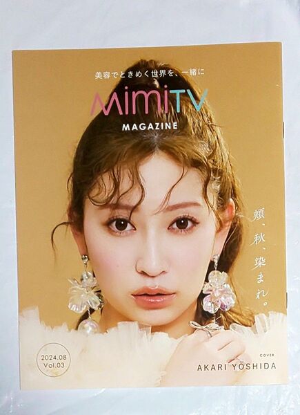 【クーポン(取得必要)200円引き~3月3日迄】MimiTV マガジン Vol.3 吉田朱里 カバー