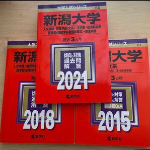 新潟大学 赤本 文系