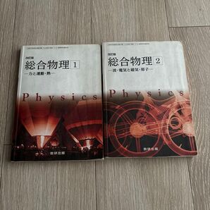高等学校 改訂版 総合物理2 Physics 【0006886】
