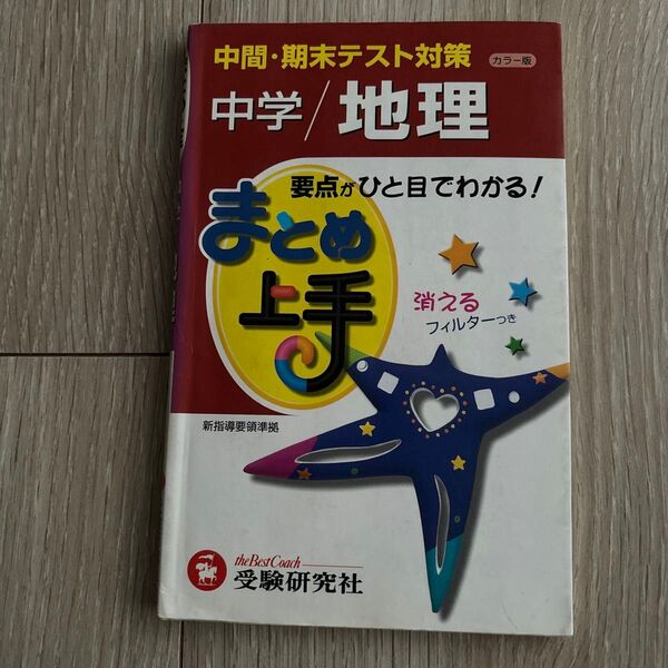 中学地理 (まとめ上手) (改訂版) 中学教育研究会/編著