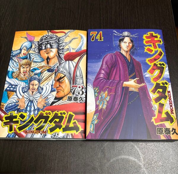 キングダム 73-74セット