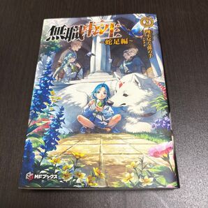 無職転生 蛇足編2