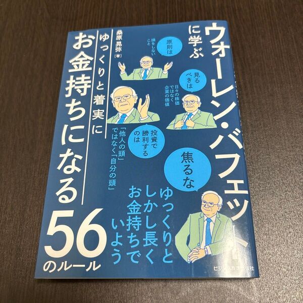 ウォーレン・バフェットに学ぶ ゆっくりと着実にお金持ちになる56のルール