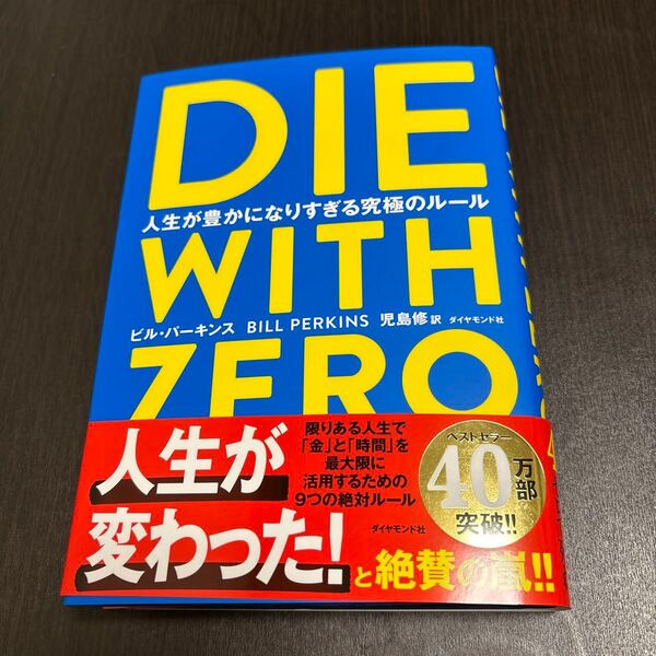 DIE WITH ZERO 人生が豊かになりすぎる究極のルール