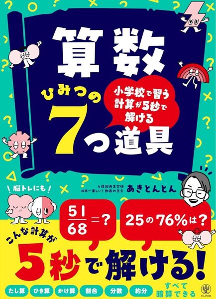 小学校で習う計算が5秒で解ける 算数 ひみつの7つ道具