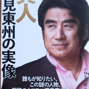 異人深見東州の実像 小林圭一郎/著