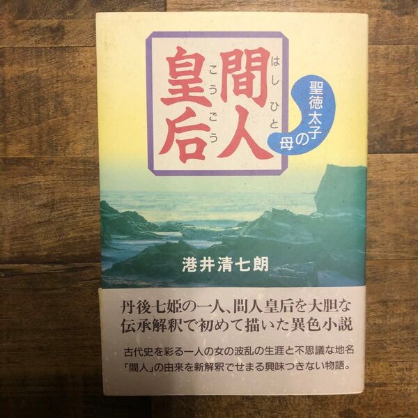 間人皇后 聖徳太子の母 港井清七朗 はしひとこうごう つむぎ出版 1991年刊行 初版本