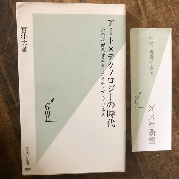 アート×テクノロジーの時代: 社会を変革するクリエイティブ・ビジネス 宮津大輔 しおり付き