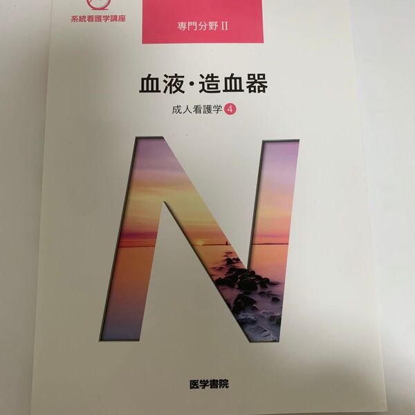 系統看護学講座 専門分野Ⅱ (血液・造血器) 成人看護4 飯野京子